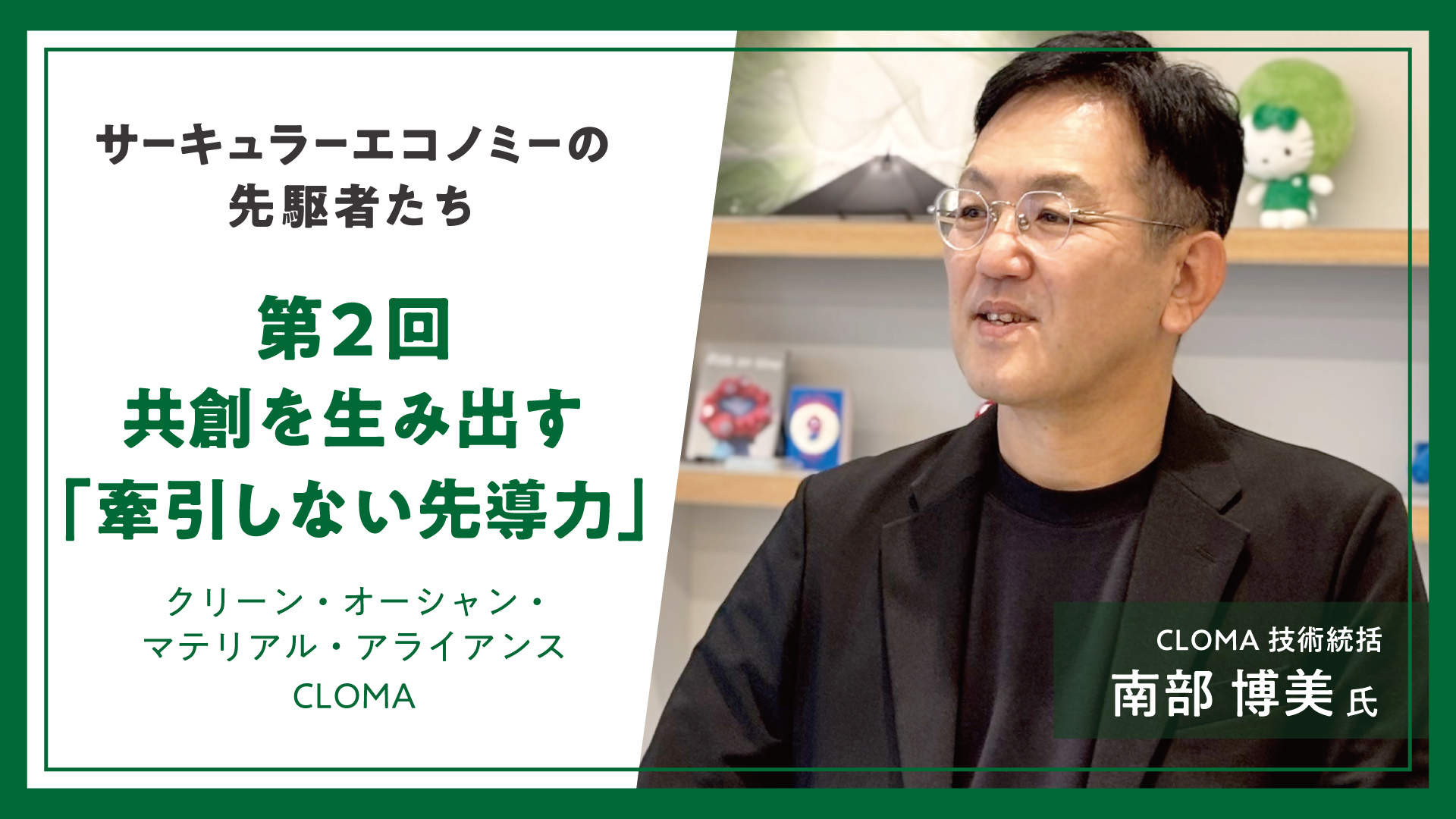 サーキュラーエコノミーの先駆者たち #2